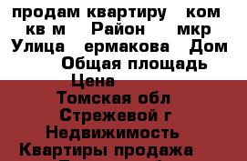 продам квартиру 2 ком 53 кв м  › Район ­ 4 мкр › Улица ­ ермакова › Дом ­ 426 › Общая площадь ­ 53 › Цена ­ 200 001 - Томская обл., Стрежевой г. Недвижимость » Квартиры продажа   . Томская обл.